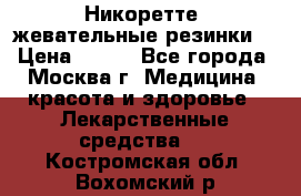 Никоретте, жевательные резинки  › Цена ­ 300 - Все города, Москва г. Медицина, красота и здоровье » Лекарственные средства   . Костромская обл.,Вохомский р-н